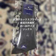 新品ブルックスブラザーズ　麻混天然素材　25〜26サイズ　黒色　ソックスのサムネイル