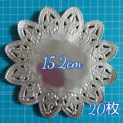【新品未使用】ドイリー／ 銀／丸型／レースペーパー／6号／直径152mm／20枚