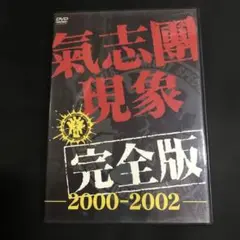 氣志團/氣志團現象完全版-2000-2002- - メルカリ