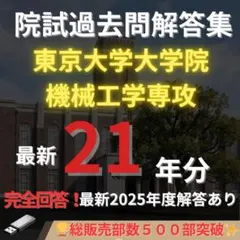 【最新2025年度】【完全回答】大阪大学 大学院 機械工学専攻 院試過去問解答集 2026年度】 大阪大学 工学研究科 電気電子情報工学専攻【数学】院試