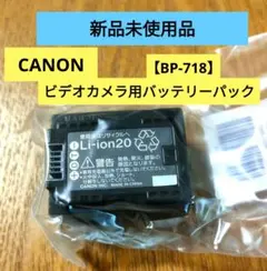 【新品未使用】Canon キャノン BP-718 ビデオカメラ用バッテリーのサムネイル