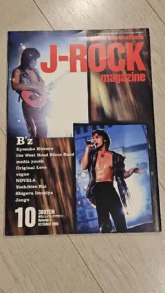 J-ROCK magazine 1995年10月号 Vol.5