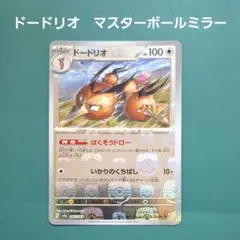 ポケモンカード　ドードリオ　マスターボールミラー