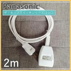 パナソニック✶スイッチ付き AC電源 延長コード ザ・タップスイッチ 1コ口