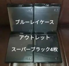 ブルーレイケース　スーパーブラック　4枚　黒　未使用品　アウトレット