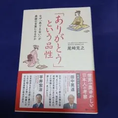 「ありがとう」という品性 なぜ「ありえない」が感謝の言葉になるのか