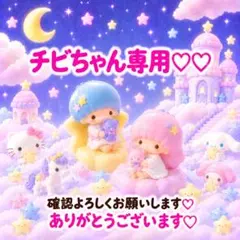 チビちゃん専用♡♡