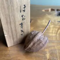 ほおずき 木製置物 一刀彫 作家物 共箱