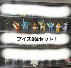 ポケモン モンコレ ブイズ 8体セット フィギュア