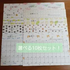 レッスン出席カード　お好きな組み合わせ　10枚セット！　Vol.1のサムネイル