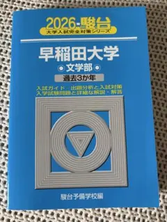 2026年最新】青本 駿台の人気アイテム - メルカリ