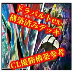 『CL優勝構築参考』　ドラパルトexデッキ　構築済みデッキ　Cl福岡