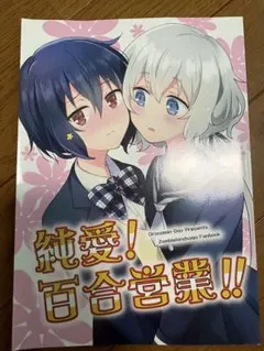 純愛！百合営業！！ 同人誌