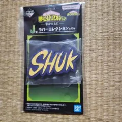 一番くじ×僕のヒーローアカデミア 幸せの上に ラバーコレクション②