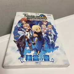 2025年最新】テイルズオブシンフォニア攻略本の人気アイテム