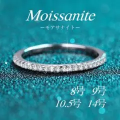 ハーフエタニティリング モアサナイト 指輪 重ね付け　9号　10.5号