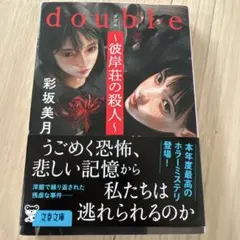 double 彼岸荘の殺人