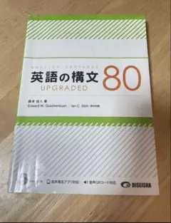 付属付き⭐️ 美誠社　英語の構文80 CD＋解答解説付属付き