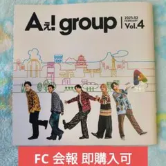即購入可 Aぇ! group 会報 Vol.4 2025年2月号 末澤誠也