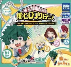 ヒロアカ こんにち輪 コンプセット　ガチャガチャ