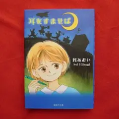 耳をすませば
