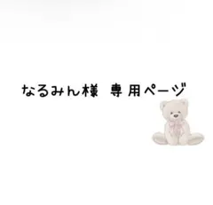 なるみん様専用ページ