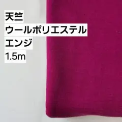 天竺ニット生地　ウールポリエステル　エンジ　1.5m