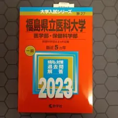 2026年最新】福島県立医科大学 赤本の人気アイテム - メルカリ