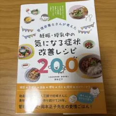 ♡美品♡妊娠・授乳中の気になる症状改善レシピ200