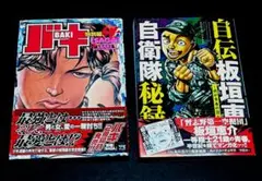 バキ 性 特別編 SAGA 自衛隊秘録 2冊セット 第1空挺団