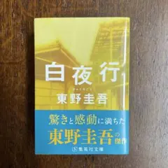 白夜行　東野圭吾