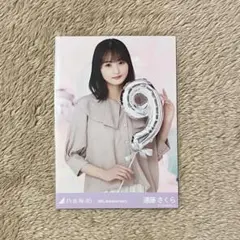 乃木坂46 遠藤さくら 9周年記念 9th アニバ 生写真 チュウ