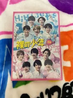 おまけ付き！2020年 裸の少年 DVD B盤