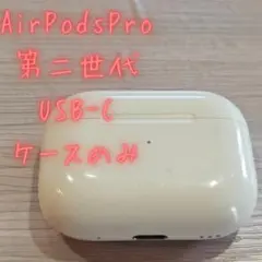 即日発送⭐️AirPods Pro 第二世代　充電ケース　USB-C 2023