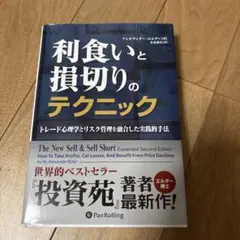 利食いと損切りのテクニック トレード心理学とリスク管理を融合した実践的手法