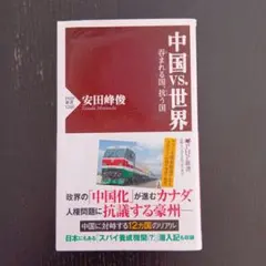 中国VS.世界 安田峰俊著