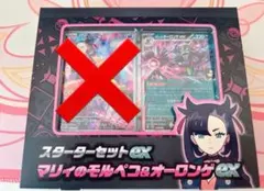 スターターセットex マリィのモルペコ & オーロンゲ 1セット プロモ無し