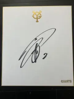 巨人山口鉄也二軍投手チーフコーチのサイン色紙 - メルカリ