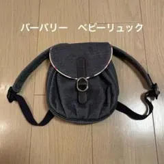 バーバリーロンドン　ベビーリュック デニム ネイビー