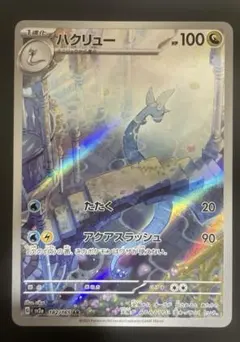 ポケモンカード　ハクリューAR