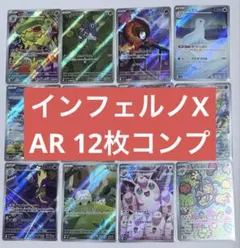ポケモンカード インフェルノX AR 12種 コンプセット