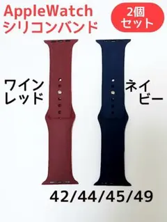 Apple Watch シリコンバンド ２個セット　42/44/45/49