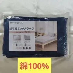 【新品】 綿平織ボックスシーツ 【ダブル】【ネイビー】。。