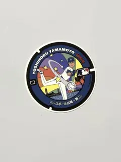 MLB マンホールステッカー 山本由伸 JAL限定