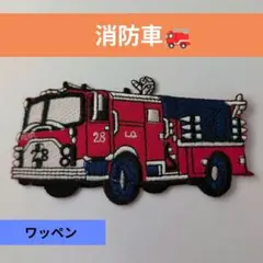 消防車　刺繍パッチ　ワッペン
