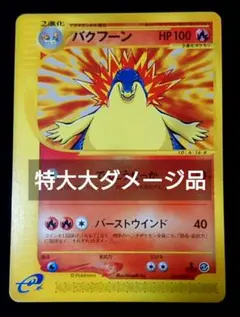 2026年最新】ポケモンカード バクフーン e シリーズの人気アイテム