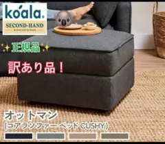 【送料無料】コアラスツール オットマン チャコールグレーkoala(R)訳あり品