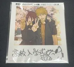 劇場版『チェンソーマン　レゼ篇』　入場者プレゼント第5弾　入場特典