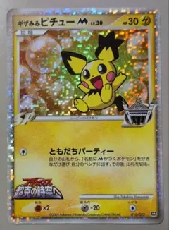 ポケモンカード ギザみみピチューM ともだちパーティー LV.30 ①
