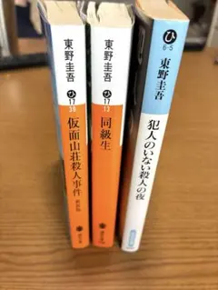 東野圭吾 作品3冊セット